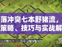 部落沖突七本野豬流，出裝策略、技巧與實(shí)戰(zhàn)解析