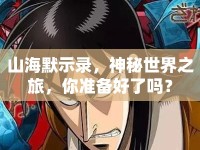 山海默示錄，神秘世界之旅，你準備好了嗎？