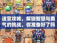 迷宮攻略，解鎖智慧與勇氣的挑戰(zhàn)，你準備好了嗎？