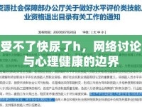 受不了快尿了h，網(wǎng)絡(luò)討論與心理健康的邊界