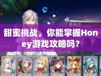 甜蜜挑戰(zhàn)，你能掌握Honey游戲攻略嗎？