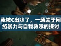 我被C出水了，一場關于網絡暴力與自我救贖的探討