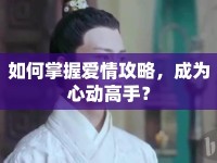 如何掌握愛情攻略，成為心動高手？