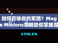 如何召喚你的軍團(tuán)？Mage Minions攻略助你掌握魔法！