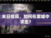 末日瘟疫，如何在廢墟中求生？