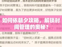如何依朝夕攻略，解鎖時間管理的奧秘？
