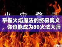 掌握火焰魔法的終極奧義，你也能成為80火法大師？