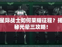 星際戰(zhàn)士如何榮耀征程？揭秘光暈三攻略！