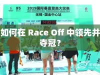 如何在 Race Off 中領(lǐng)先并奪冠？