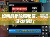 如何解鎖隱藏秘密，掌握游戲精髓？