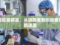 法國疫苗研發(fā)，從領(lǐng)跑者到創(chuàng)新者的最新進展