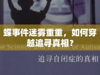 蝶事件迷霧重重，如何穿越追尋真相？