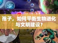 孢子，如何平衡生物進(jìn)化與文明建設(shè)？