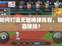 如何打造無敵棒球陣容，稱霸球場？