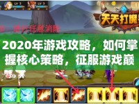 2020年游戲攻略，如何掌握核心策略，征服游戲巔峰？