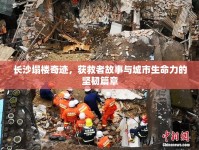 長沙塌樓奇跡，獲救者故事與城市生命力的堅韌篇章