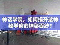 神話學(xué)院，如何揭開(kāi)這神秘學(xué)府的神秘面紗？