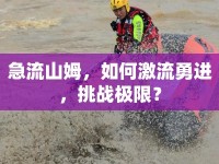 急流山姆，如何激流勇進，挑戰(zhàn)極限？