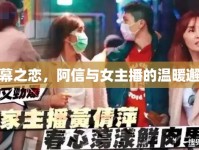 屏幕之戀，阿信與女主播的溫暖邂逅