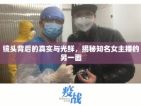 鏡頭背后的真實(shí)與光鮮，揭秘知名女主播的另一面