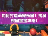 如何打造萌寵樂園？揭秘桃園寶寶攻略！