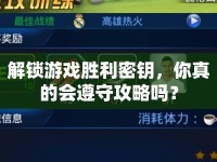 解鎖游戲勝利密鑰，你真的會(huì)遵守攻略嗎？