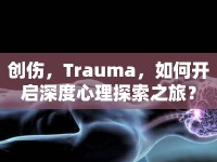 創(chuàng)傷，Trauma，如何開(kāi)啟深度心理探索之旅？