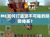 MC如何打造堅(jiān)不可摧的防御體系？