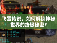 飛雪傳說，如何解鎖神秘世界的終極秘密？
