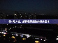 御3無人機(jī)，解鎖夜景攝影的曝光藝術(shù)