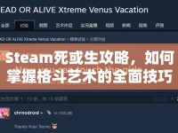 Steam死或生攻略，如何掌握格斗藝術(shù)的全面技巧？
