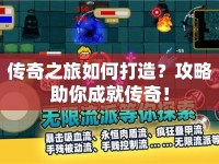 傳奇之旅如何打造？攻略助你成就傳奇！