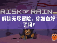 解鎖無盡冒險，你準(zhǔn)備好了嗎？