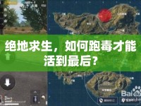 絕地求生，如何跑毒才能活到最后？