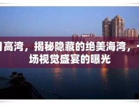月高灣，揭秘隱藏的絕美海灣，一場(chǎng)視覺盛宴的曝光