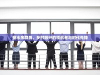 麗水余群勇，鄉(xiāng)村振興的領(lǐng)航者與時代先鋒