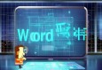 Word2007免費(fèi)完整版下載，你真的知道如何安全獲取嗎？