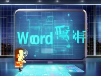 Word2007免費(fèi)完整版下載，你真的知道如何安全獲取嗎？
