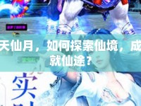 天仙月，如何探索仙境，成就仙途？