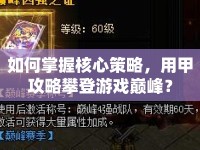 如何掌握核心策略，用甲攻略攀登游戲巔峰？