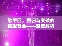 歌手四，回歸與突破的璀璨舞臺——深度解析參賽名單