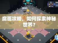 腐面攻略，如何探索神秘世界？