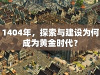 1404年，探索與建設為何成為黃金時代？
