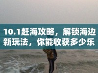 10.1趕海攻略，解鎖海邊新玩法，你能收獲多少樂趣？