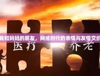 我和媽媽的朋友，網(wǎng)絡(luò)時(shí)代的親情與友情交織