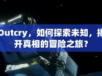 Outcry，如何探索未知，揭開真相的冒險之旅？