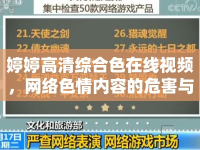 婷婷高清綜合色在線視頻，網(wǎng)絡(luò)色情內(nèi)容的危害與反思