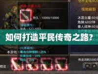 如何打造平民傳奇之路？