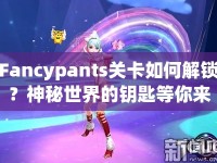 Fancypants關(guān)卡如何解鎖？神秘世界的鑰匙等你來拿！