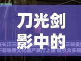 刀光劍影中的舞者，探索舞刀弄槍女主播的獨(dú)特魅力